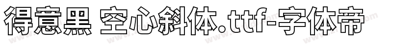 得意黑 空心斜体.ttf字体转换
